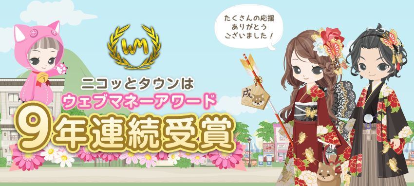 アバターきせかえコミュニティ Nicotto Town ニコッとタウン が Webmoney Award 17 にて９年連続の受賞 株式会社スマイルラボ Smile Lab Co Ltd