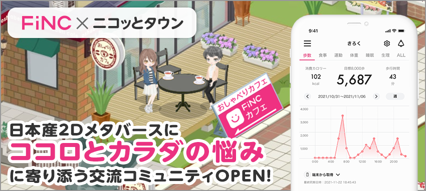 健康管理/ダイエットアプリ「FiNC」と日本産2Dメタバース「Nicotto Town（ニコッとタウン）」アバターキャラクターによる相談コミュニティをオープン！